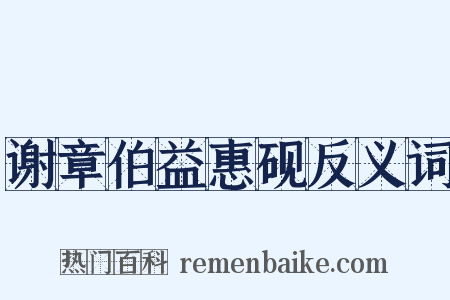 谢章伯益惠砚反义词是什么意思的图片